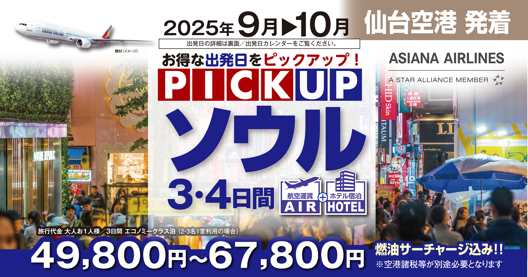 出発日限定でお得にGO！AIR+ホテルのPUソウル3・4日間