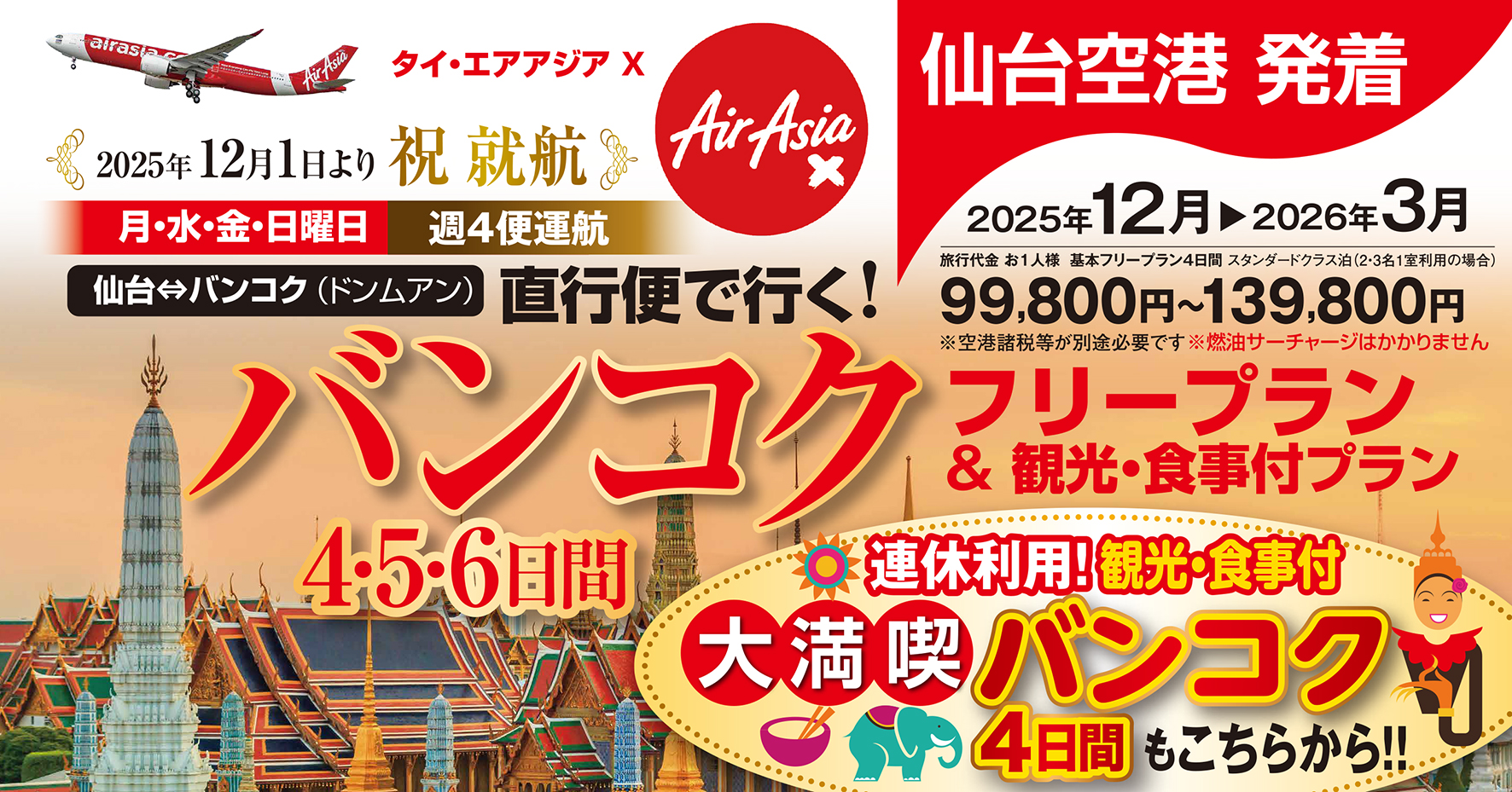 仙台空港から週４便運行♪エアアジアＸでGO！微笑みの国タイに行こう♪