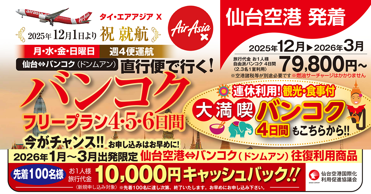 仙台空港から週４便運行♪エアアジアＸでGO！微笑みの国タイに行こう♪