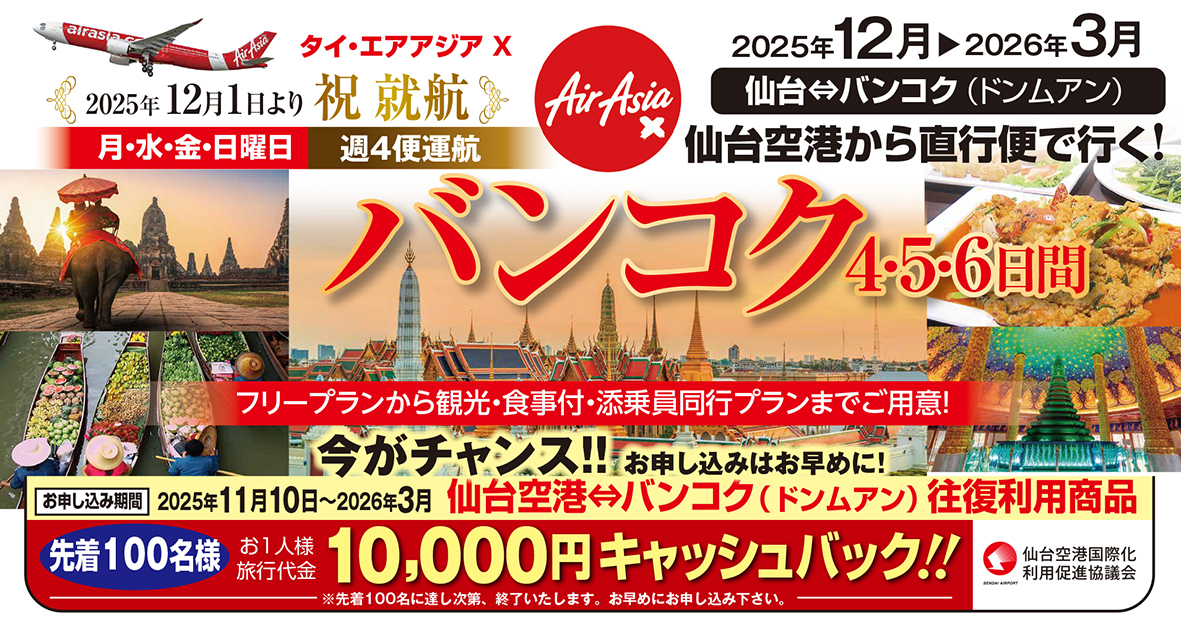 祝！エアアジアＸ就航☆直行便利用の商品発売☆お得なｷｬｯｼｭﾊﾞｯｸも！