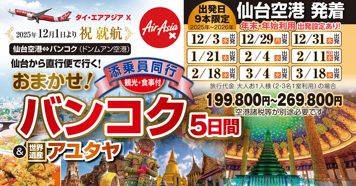 祝！エアアジアＸ☆仙台⇔バンコク直行便運行おまかせバンコク発売開始