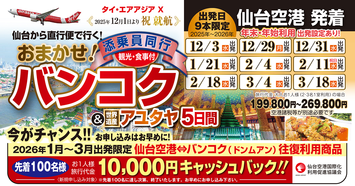 祝！エアアジアＸ☆仙台⇔バンコク直行便運行おまかせバンコク発売開始