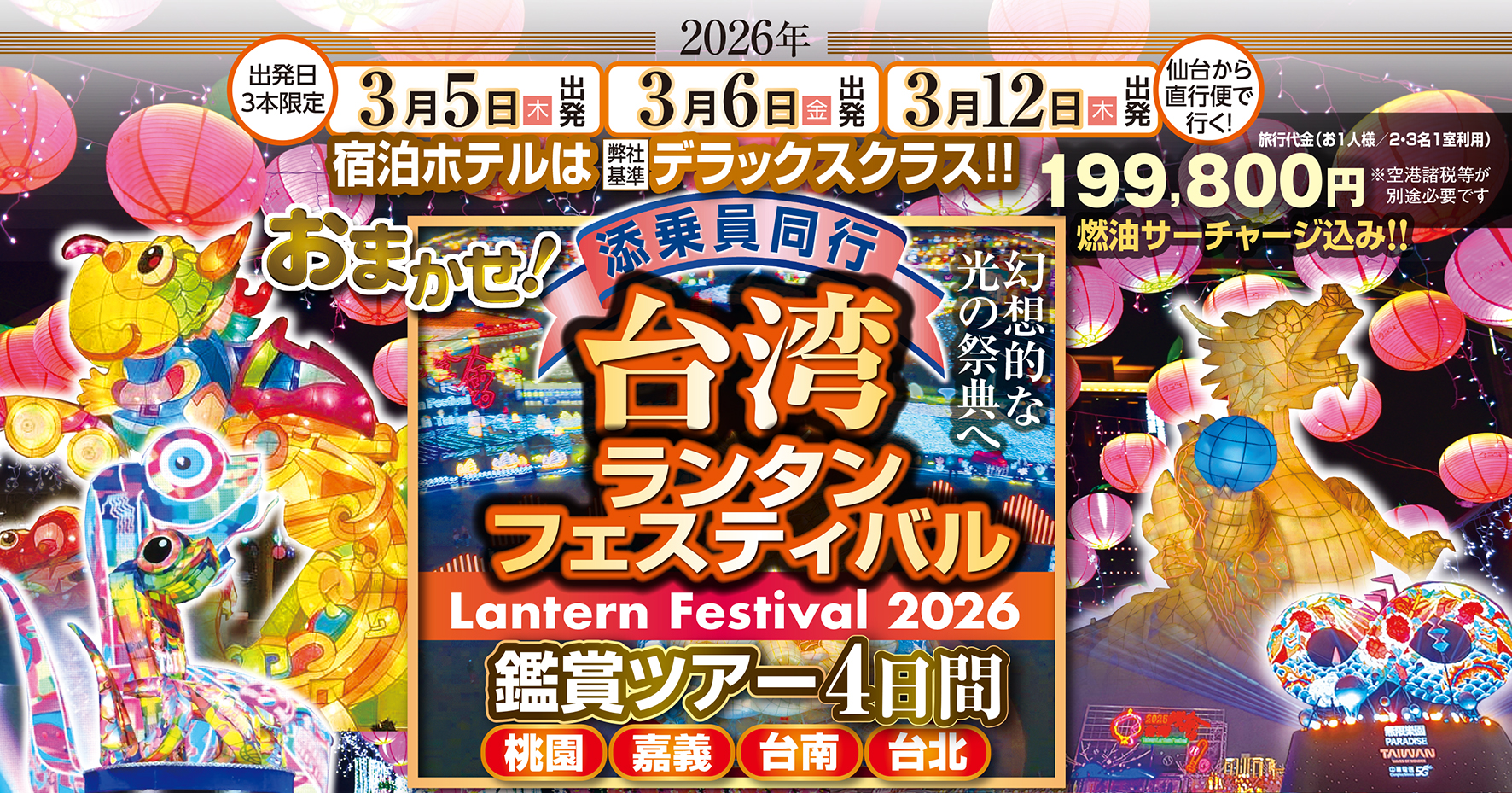 今年は嘉義市☆年に一度の祭典☆台湾ランタンフェスティバル見学ツアー☆