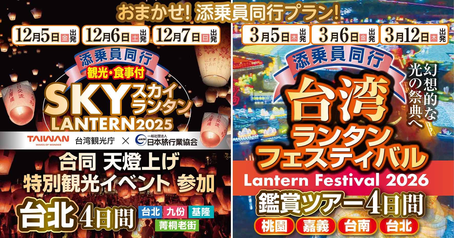 大人気商品♪毎年満席続出！あなたはどっち！？ランタン祭りIN台湾☆