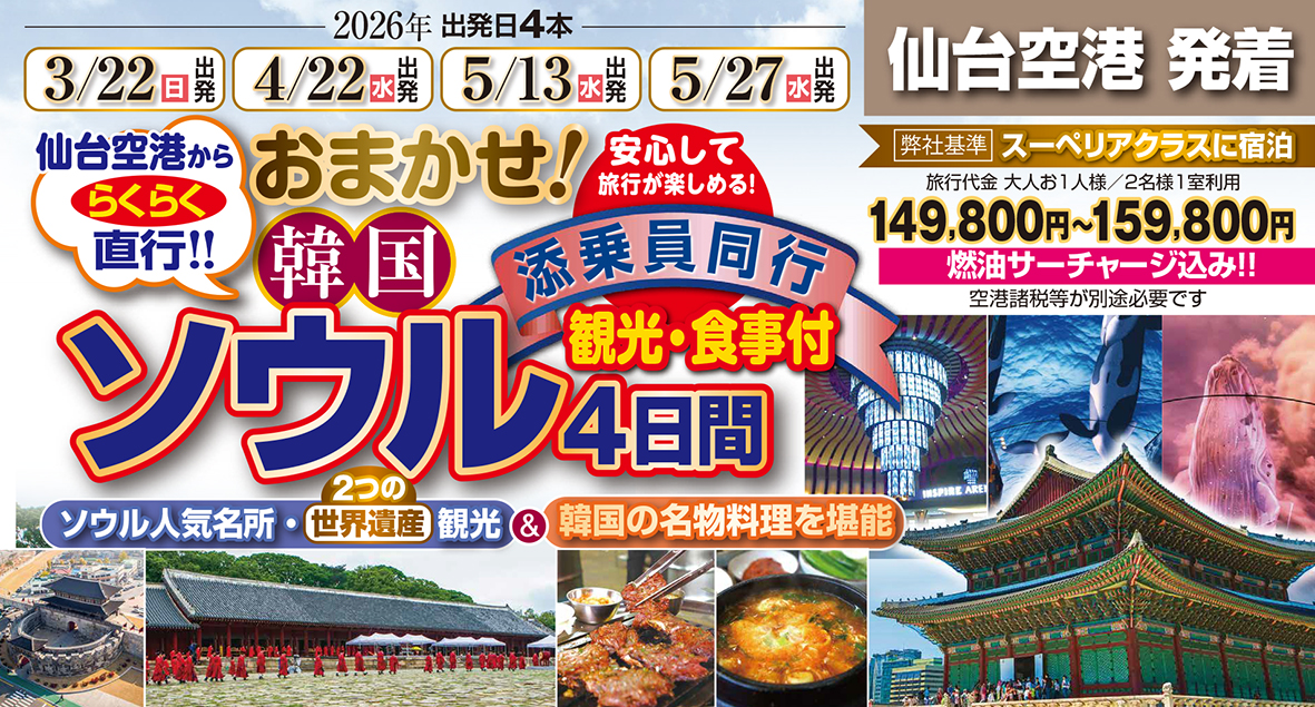 大人気商品♪添乗員同行で安心旅♪初めてのお客様大歓迎♪おまかせ韓国