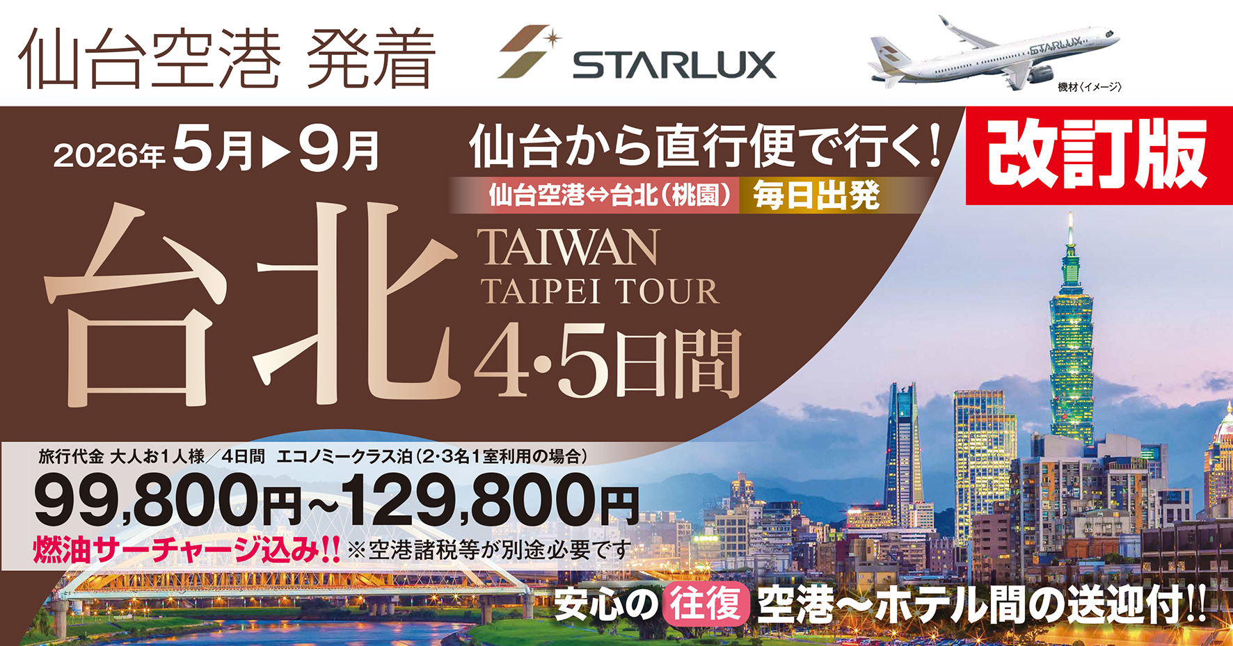 ☆STARLUX☆仙台空港から毎日運行♪多彩なホテルをご用意してます♪