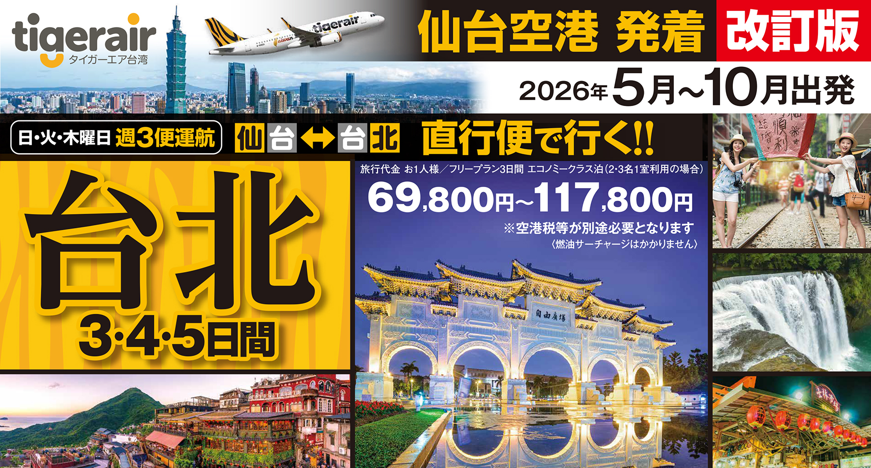 大人気！タイガーエア利用♪お気軽に台北に行ってみよう♪週３便運行