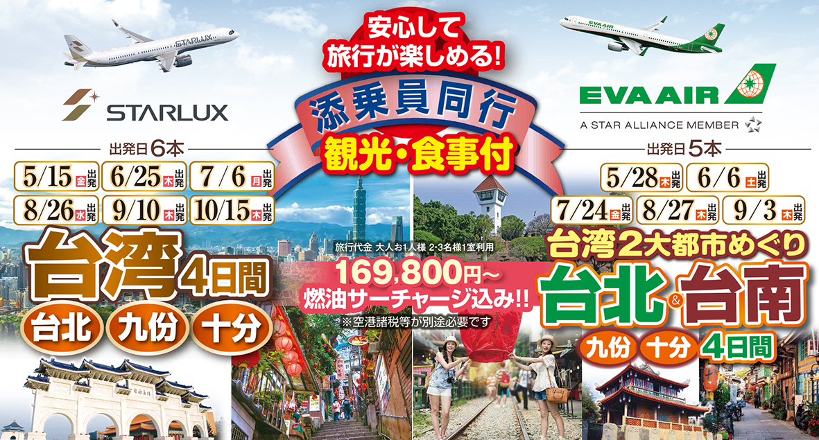 あなたはどっち！？仙台発着台湾への旅♪添乗員同行の大人気シリーズ♪