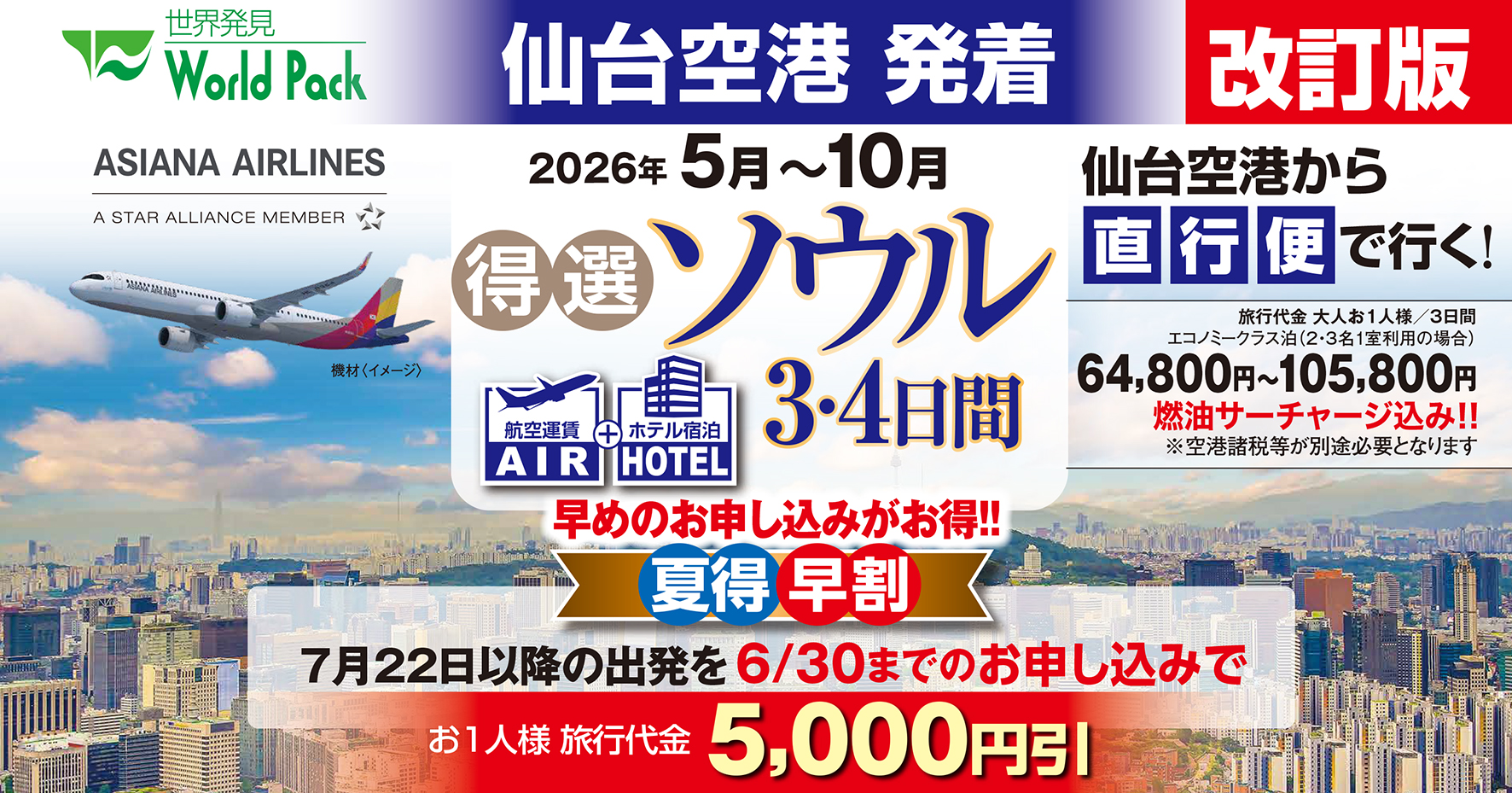 夏得☆早割☆やっぱりソウルが好き！得選ソウル10月出発分まで発売♪