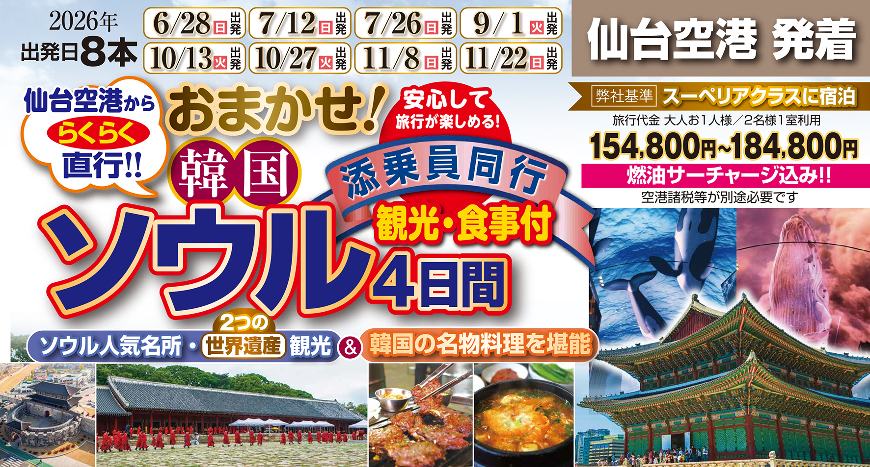 大人気商品♪添乗員同行で安心旅♪初めてのお客様大歓迎♪おまかせ韓国