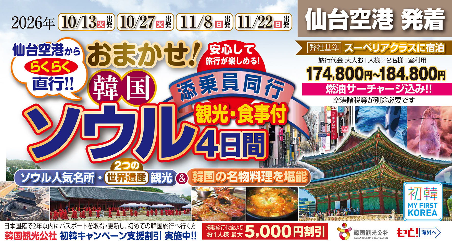 大人気商品♪添乗員同行で安心旅♪初めてのお客様大歓迎♪おまかせ韓国