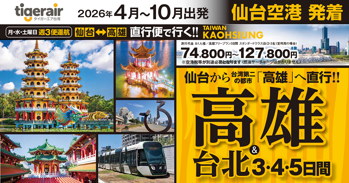 タイガーエア利用 仙台から直行便で行く！台湾第２の都市【高雄】へ★