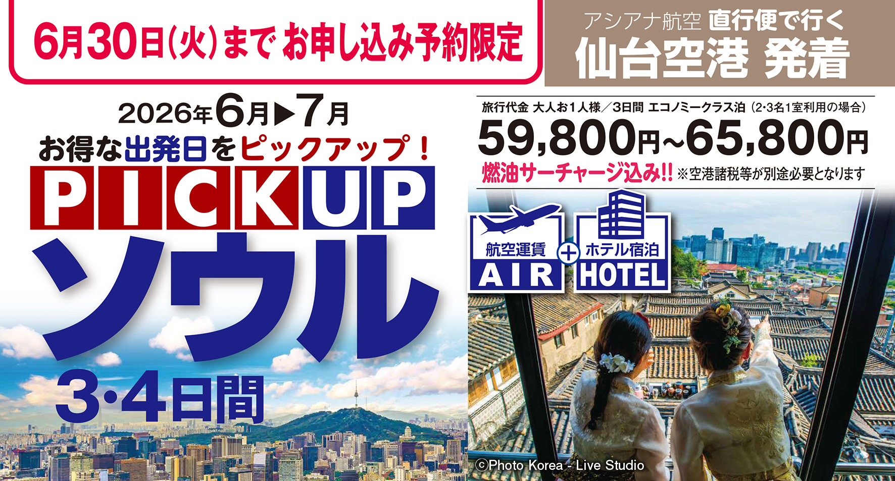 6月7月のお得な出発日をﾋﾟｯｸｱｯﾌﾟ！PICK UPソウル3・4日間♪