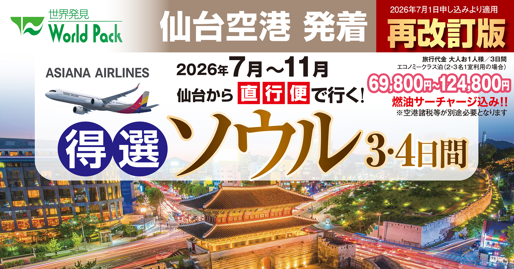 【再改定版】やっぱりソウルが好き♪11月出発分まで発売開始♪