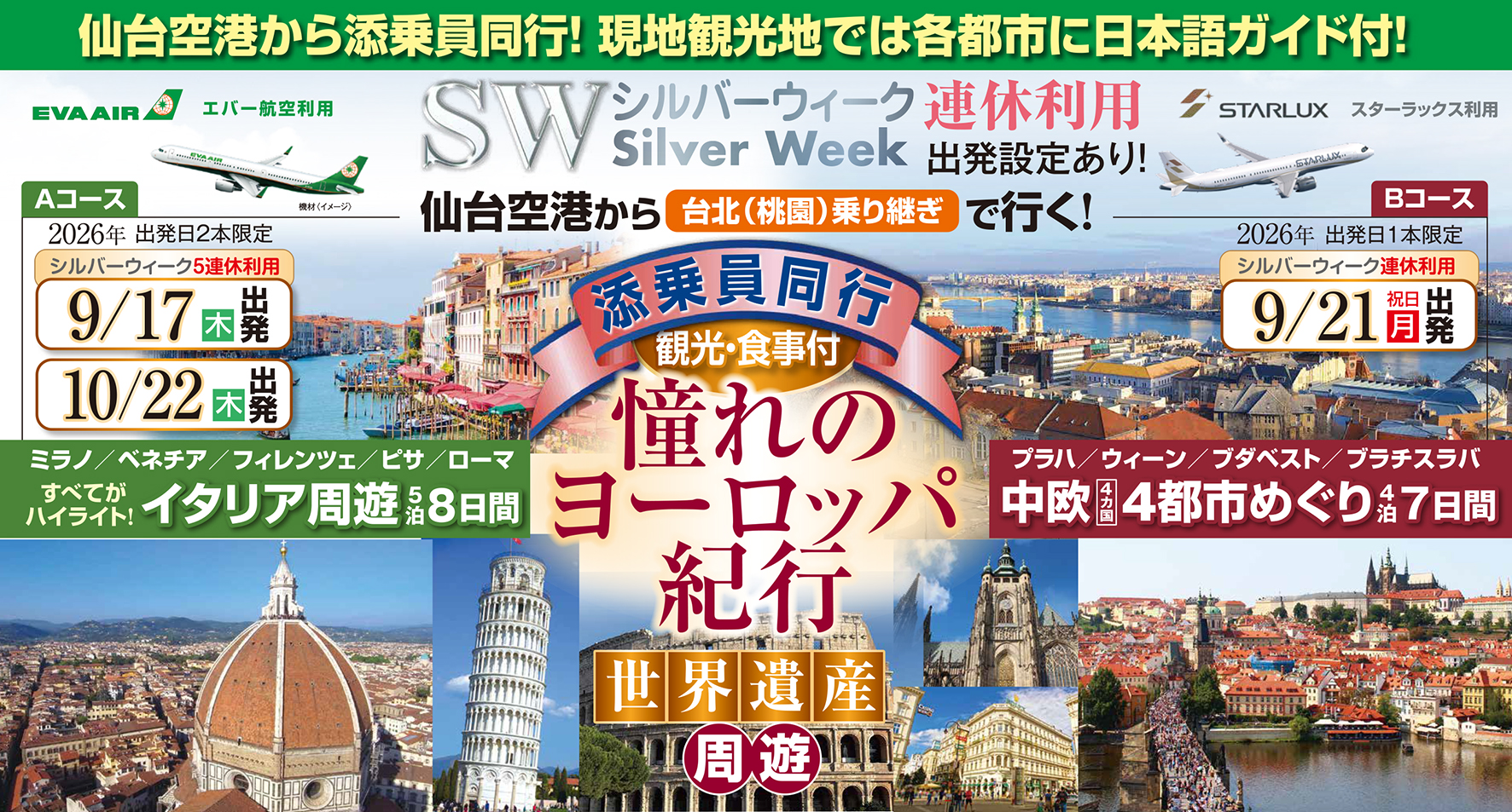仙台空港から出発！憧れのヨーロッパ紀行へ♪添乗員同行で安心の旅♪