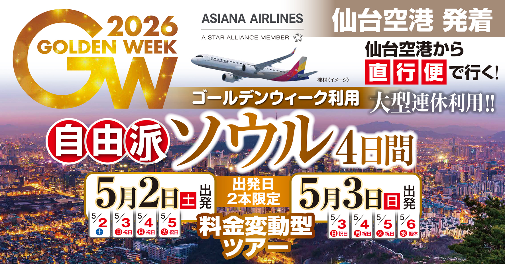 WEB申込限定！まだ間に合う！GW利用♪自由派ソウル4日間★