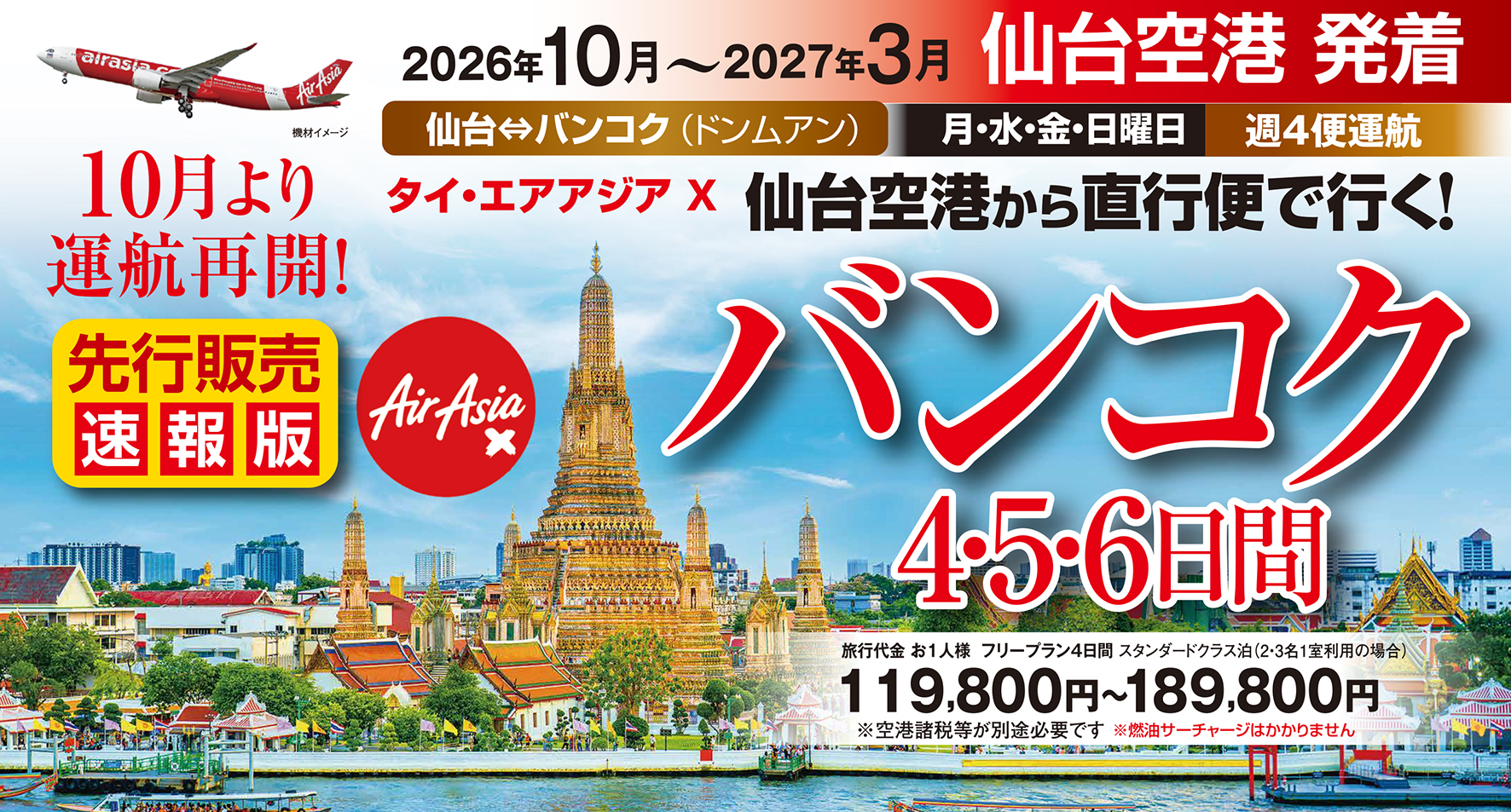 仙台空港から週４便運行♪エアアジアＸでGO！微笑みの国タイに行こう♪