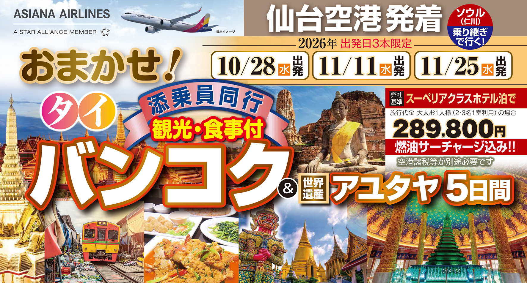 今こそバンコクへ♪添乗員同行で安心旅♪本場タイの魅力がてんこ盛り♪