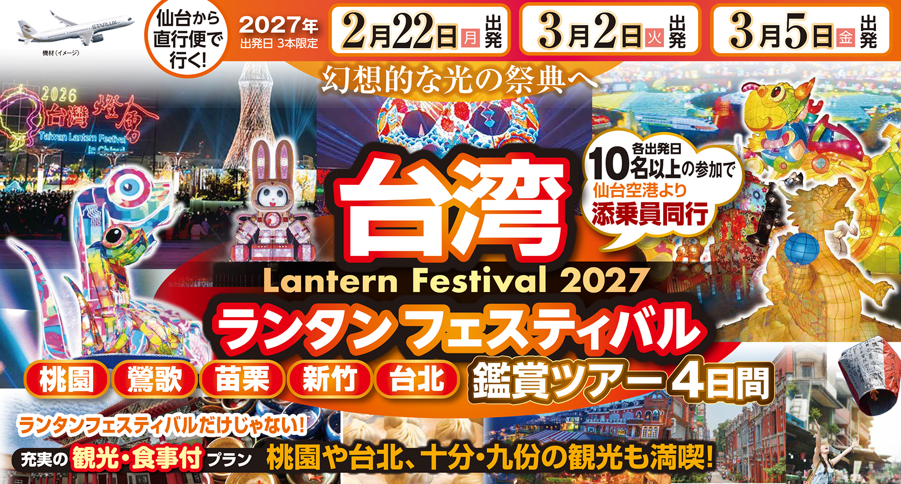 今年は苗栗☆年に一度の祭典☆台湾ランタンフェスティバル鑑賞ツアー☆