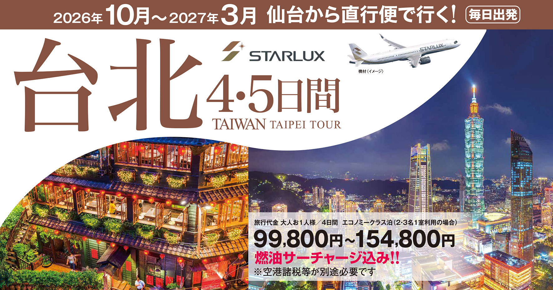 ☆STARLUX☆仙台空港から毎日運行♪多彩なホテルをご用意してます♪