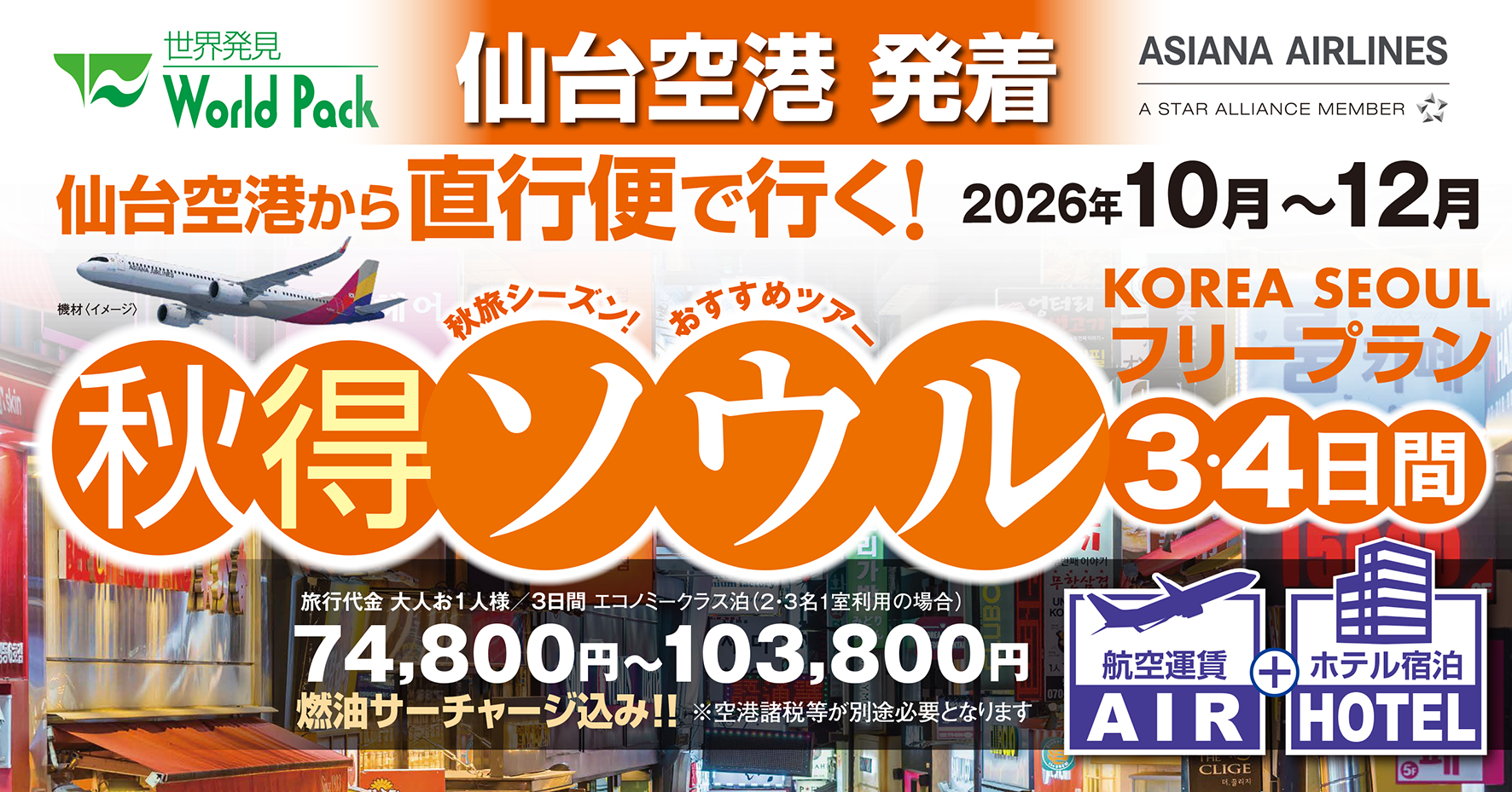 ★秋得ソウル★やっぱりソウルが好き♪12月出発分まで発売開始♪