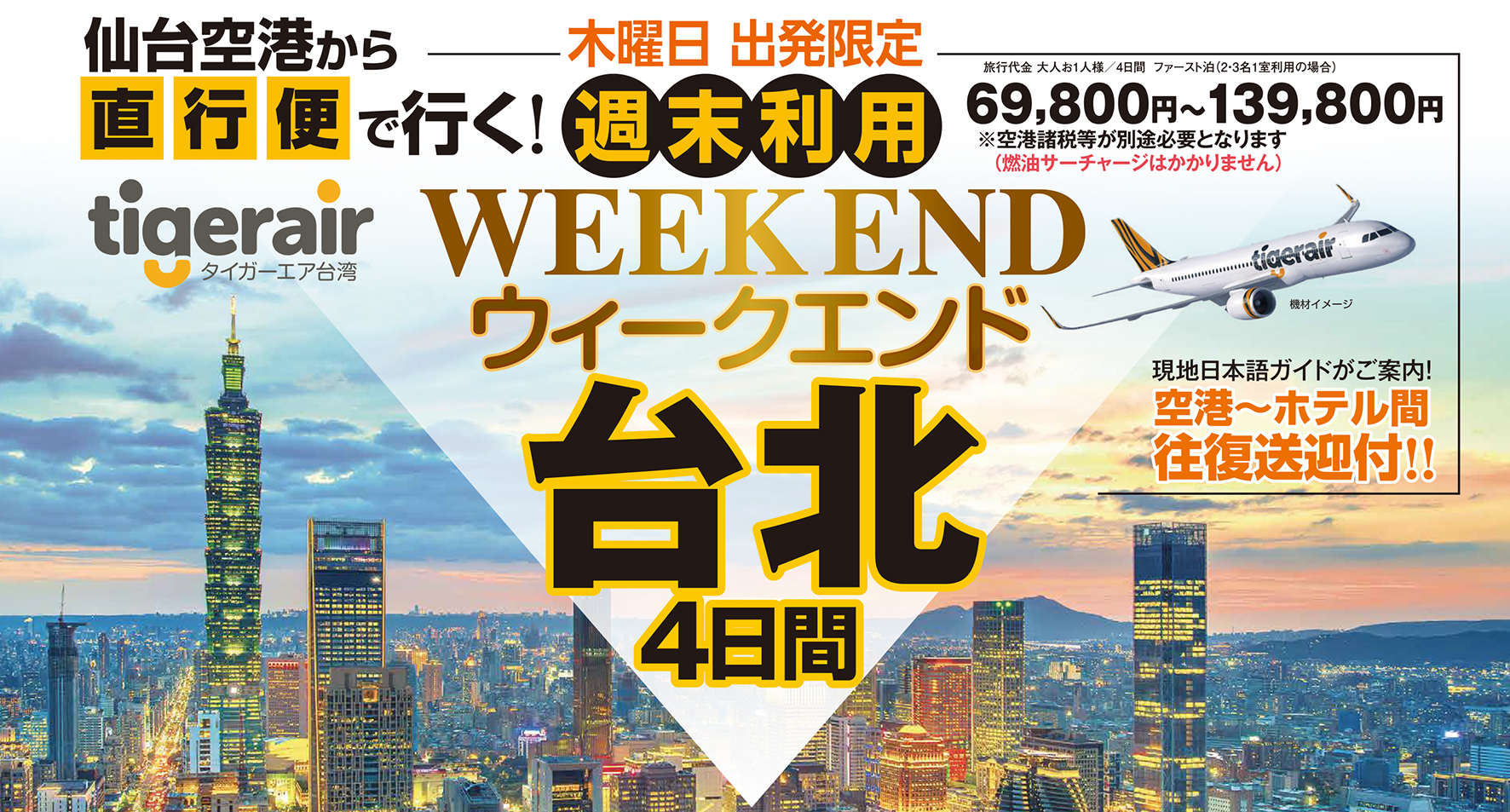 11月以降発売★タイガーエア利用ウィークエンド台北☆木曜出発限定♪