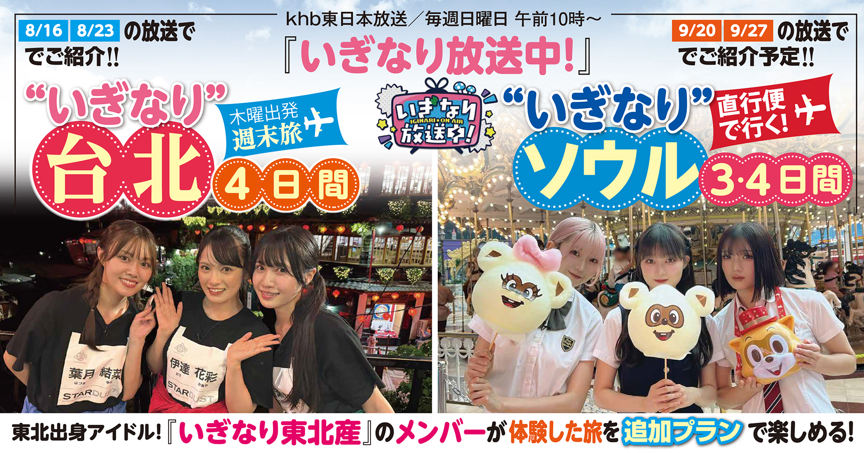 追加プランでたっぷり楽しめる♪いぎなり台北☆いぎなりソウル★