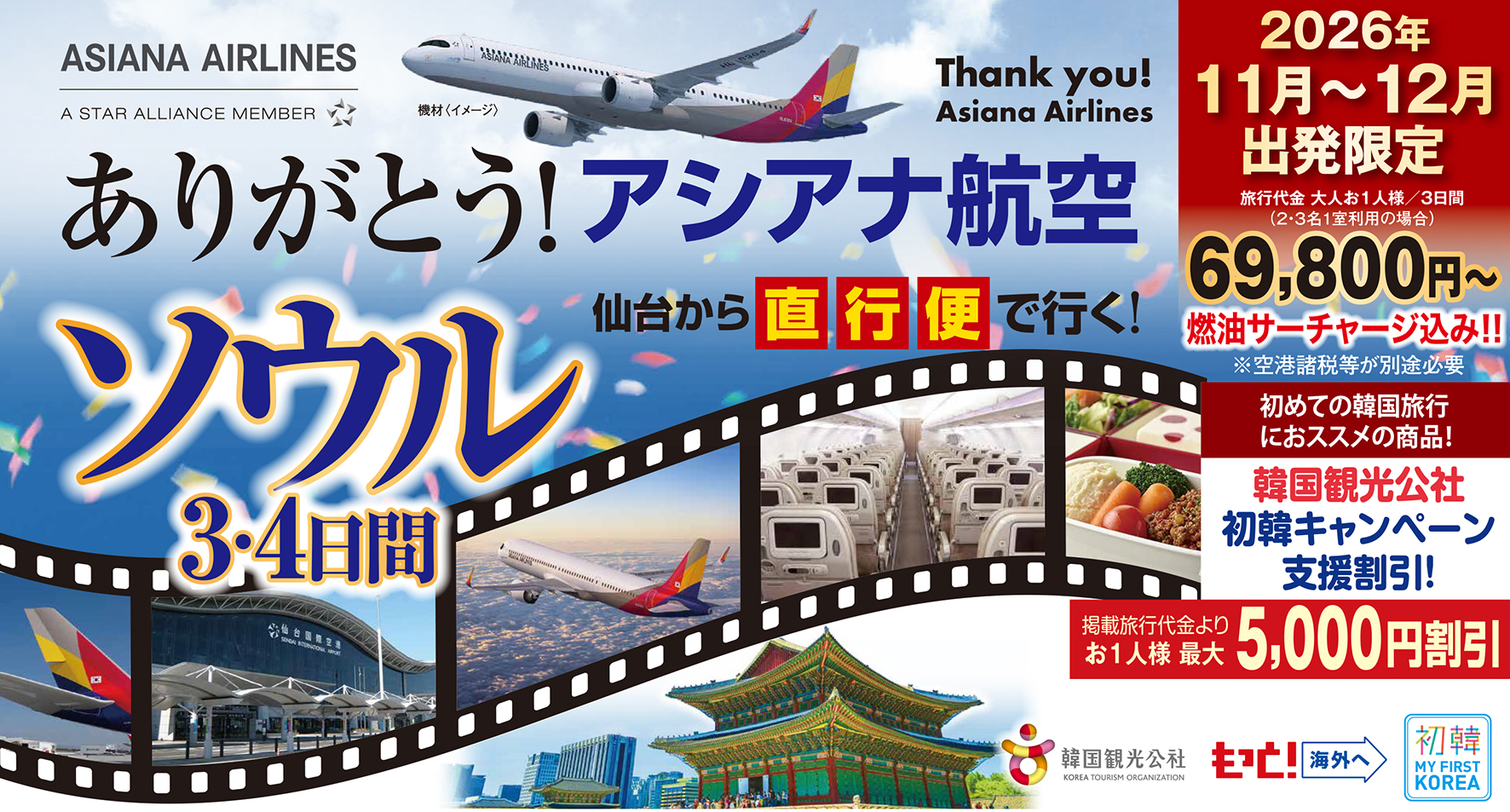 仙台から信頼の空の翼アシアナ航空で行く！ありがとう！ソウル発売中♪