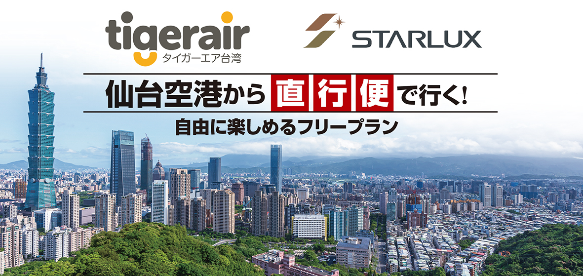 10月以降発売☆仙台空港発着！直行便で行く！台北フリープラン♪
