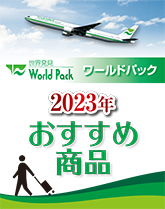 WorldPack 2023年おすすめ商品