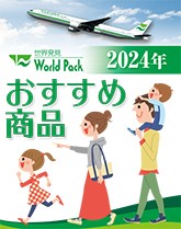 WorldPack 2024おすすめ商品