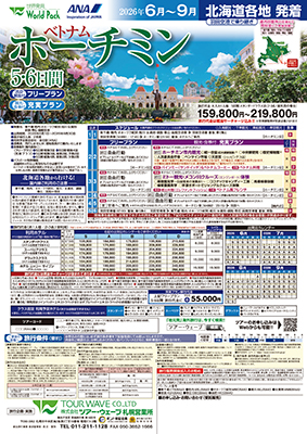 旭川空港発着 全日空
羽田空港経由
ホーチミンフリープラン ５日間
