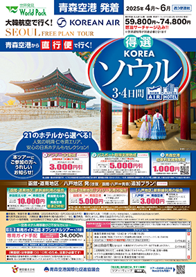 青森空港発着 大韓航空
得選ソウル
４日間
