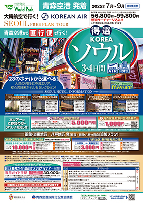 青森空港発着 大韓航空
得選ソウル
３日間

