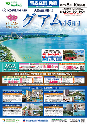 青森空港発着 大韓航空
グアム
４日間
