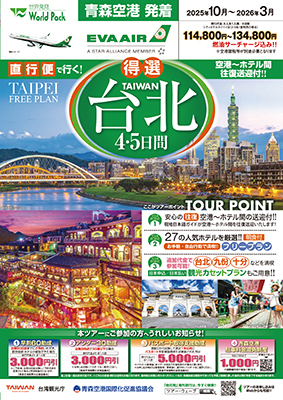 青森空港発着 エバー航空
得選台北
４日間

