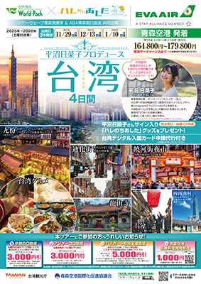 青森空港発着 エバー航空
平沼日菜子プロデュース台湾
４日間
