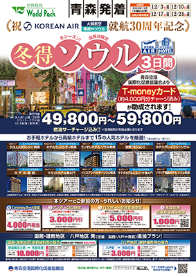 青森空港発着 大韓航空利用
冬得ソウル
３日間 T-Money助成有
