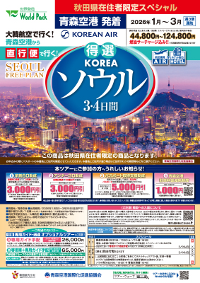 【秋田県在住者限定スペシャル】
青森空港発着 大韓航空
得選ソウル ３日間
