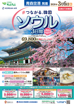 青森空港発着 大韓航空利用
#つながる、韓国 
ソウル ３日間
