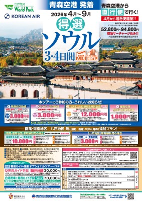 青森空港発着 大韓航空
得選ソウル
３日間
