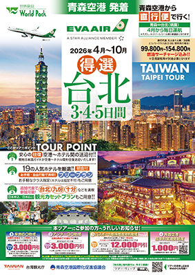 青森空港発着 エバー航空
得選台北
３日間
