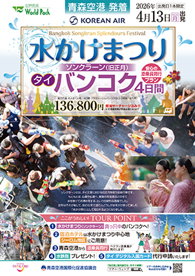 青森空港発着 大韓航空利用
水かけまつり バンコク４日間
