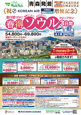 青森空港発着 
春得ソウル
３日間
