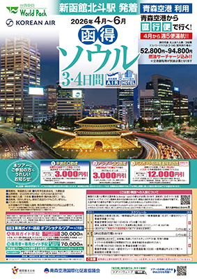 【新函館北斗駅発着(新幹線+貸切ﾀｸｼｰ利用)】
青森空港利用  
函得ソウル ３日間
