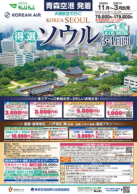 青森空港発着 大韓航空
得選ソウル
３日間
