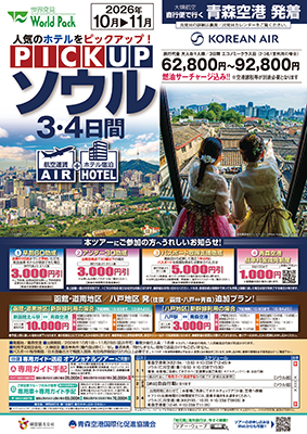 青森空港発着 大韓航空
ピックアップソウル
３日間