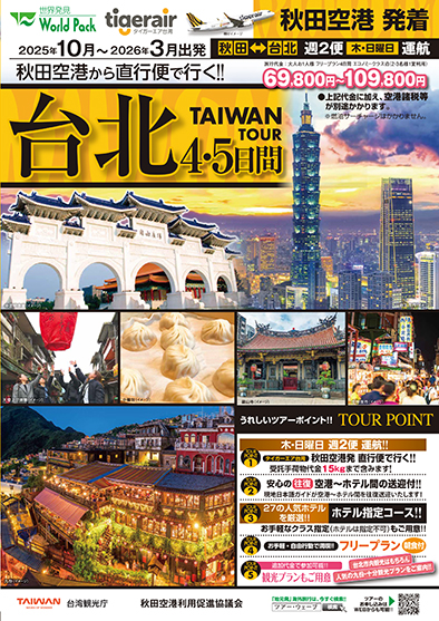 秋田空港発着 タイガーエア台湾
台北
４日間
