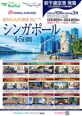 新千歳空港発着 チャイナエアライン
シンガポール
４日間

