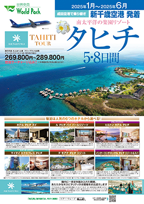 新千歳空港発着 エアタヒチヌイ
国内線成田利用
タヒチ５日間
